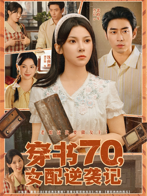 穿书70女配逆袭记（85集）爆款短剧正在热播