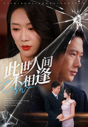 此世人间不相逢（73集）短剧全集都在这里免费看