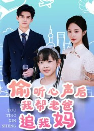 偷听心声后我帮老爸追我妈（70集）西瓜短剧免费看