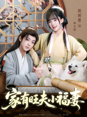 家有旺夫小福妻（93集）短剧终章免费大放送