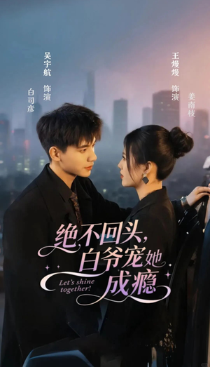 绝不回头白爷宠她成瘾（86集）短剧最终回限免畅看