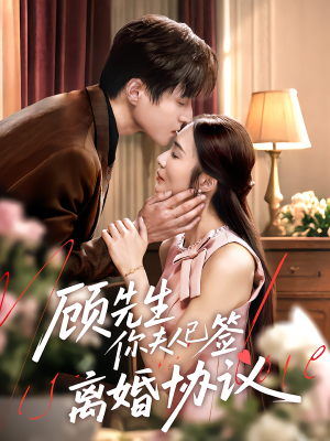 顾先生你夫人已签离婚协议（60集）常回家看看短剧
