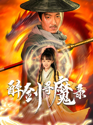 醉剑寻魔录（67集）免费短剧尽享影视魅力