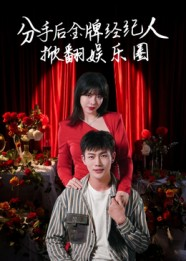 分手后金牌经纪人掀翻娱乐圈（30集）无需会员短剧免费看
