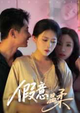 假意温柔（61集）短剧热播精彩片段
