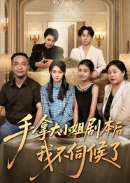 手拿大小姐剧本后我不伺候了（52集）红果天天免费看短剧