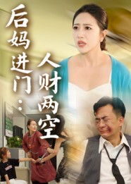 后妈进门人财两空（33集）好土好上头短剧推荐