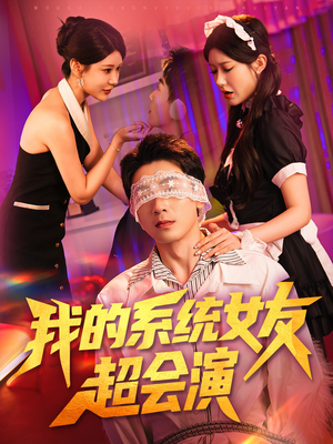 我的系统女友超会演（80集）超好看短剧抢先看