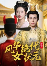 风华绝代女状元（70集）火爆热播短剧抢先看