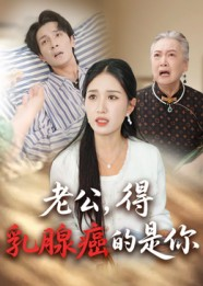 老公得乳腺癌的是你（34集）最新热播短剧推荐