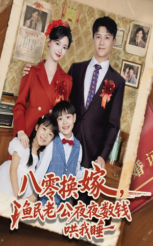 八零换嫁渔民老公夜夜数钱哄我睡（57集）全集免费看热门短剧推荐