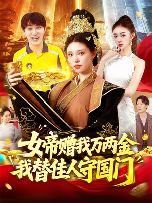 女帝赠我万两金我替佳人守国门（102集）古装重生短剧推荐