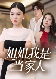 姐姐我是当家人（32集）短剧经典全集任你选