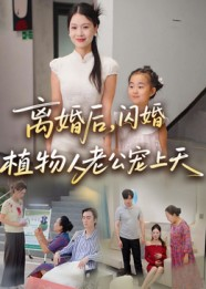 离婚后闪婚植物人老公宠上天（38集）精彩短剧片段分享