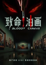 致命油画（15集）推荐热门短剧下集更精彩