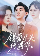 错爱尽头终遇你（60集）免费观看短剧就是爽