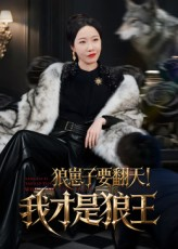狼崽子要翻天！我才是狼王（30集）短剧终极大放送合集