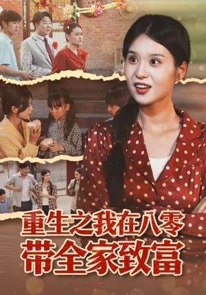 重生之我在八零带全家致富（60集）短剧全集连看不停歇