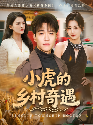 小虎的乡村奇遇（80集）短剧全剧终限免合集