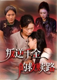 叛逆千金的救赎路（36集）好看又上头的短剧追完不后悔
