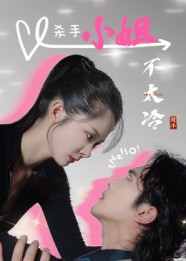 杀手小姐不太冷（45集）红果天天免费看短剧