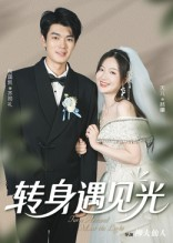 转身遇见光（54集）女帝短剧免费看全集