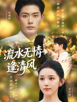 流水无情逢清风（77集）好土好上头短剧推荐
