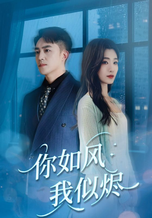 你如风我似烬（72集）免费短剧尽享影视魅力