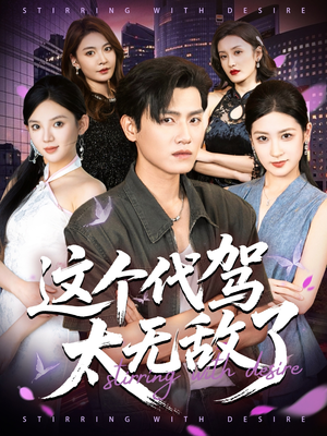 这个代驾太无敌了（69集）短剧简直不要太好看
