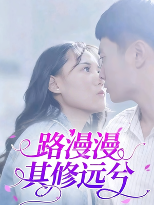 路漫漫其修远兮（20集）最新上映的短剧
