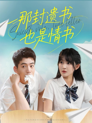 那封遗书也是情书（62集）千万短剧流量抢先看大结局