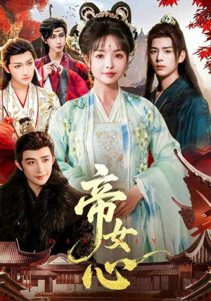 帝女心（63集）最热短剧抢先看
