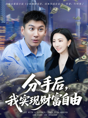 分手后我实现财富自由（80集）推荐热门短剧抢先看