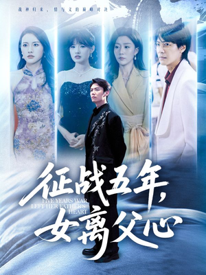 征战五年女离父心（66集）女帝短剧免费看全集