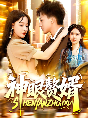 神眼赘婿（94集）好看又上头的短剧一起来追剧吧