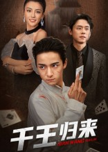 千王归来（76集）在线观影短剧全集免费看