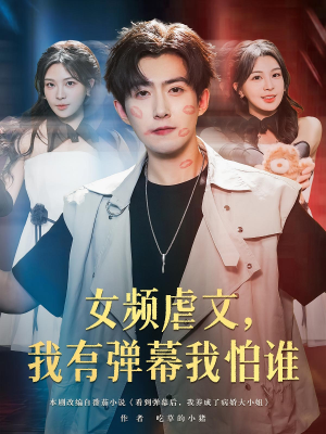 女频虐文，我有弹幕我怕谁（81集）短剧全集免费看