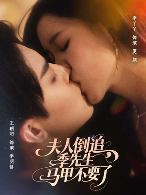 夫人倒追季先生马甲不要了（80集）这部短剧我爱了