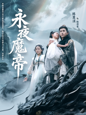 永夜魔帝（81集）免费观看完整版短剧