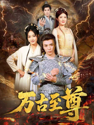 万古至尊（80集）好看的短剧电影
