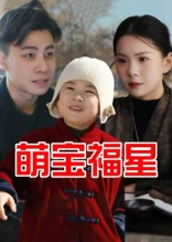 萌宝福星（30集）短剧全集一次看个够