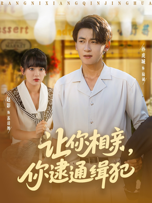 让你相亲你逮通缉犯（86集）红果短剧免费看app