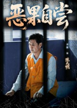 恶果自尝（60集）全网独播短剧免费看