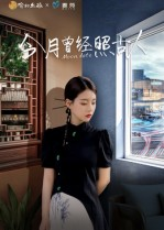 今月曾经照古人（6集）热门儿短剧抢先看