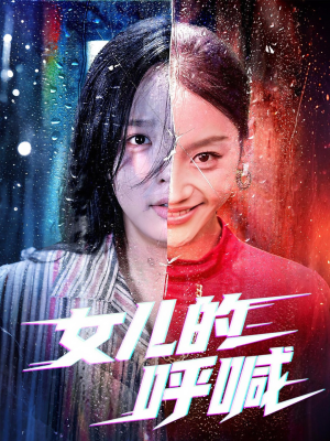 女儿的呼喊（55集）全网独播短剧免费看