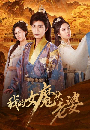 我的女魔头老婆（82集）热播短剧抢先看