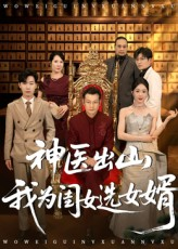 神医出山我为闺女选女婿（71集）短剧完整版全集放送