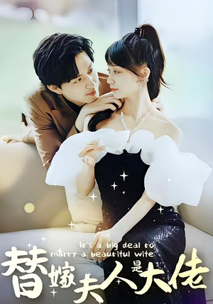 替嫁夫人是大佬（82集）短剧大结局完整版免费看
