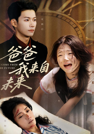 爸爸我来自未来（65集）全集短剧免费在线观看