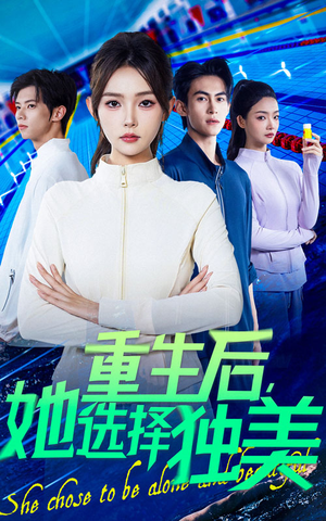 重生后她选择独美（62集）熬夜必追完的热门短剧